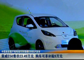 中國首款量產純電動汽車榮威E50在滬發布